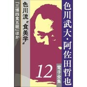 色川武大・阿佐田哲也 電子全集12 色川流「食美学」『三博四食五眠』ほか（小学館） [電子書籍]