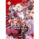 ガンバレッド×シスターズ 1（小学館） [電子書籍]