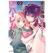 史上最強オークさんの楽しい異世界ハーレムづくり 2（小学館） [電子書籍]