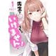 先生で○○しちゃいけません！ 1（小学館） [電子書籍]