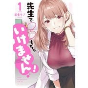先生で○○しちゃいけません！ 1（小学館） [電子書籍]