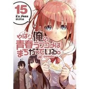 やはり俺の青春ラブコメはまちがっている。＠comic 15（小学館） [電子書籍]