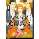 いいね！光源氏くん 分冊版（20）（祥伝社） [電子書籍]