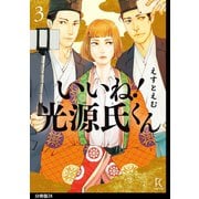 いいね！光源氏くん 分冊版（24）（祥伝社） [電子書籍]