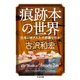 痕跡本の世界 ──古本に残された不思議な何か（筑摩書房） [電子書籍]