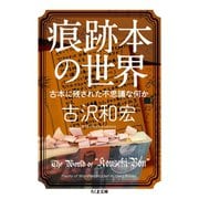 痕跡本の世界 ──古本に残された不思議な何か（筑摩書房） [電子書籍]