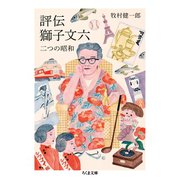 評伝 獅子文六 ──二つの昭和（筑摩書房） [電子書籍]