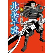 北条早雲2 悪人覚醒篇（中央公論新社） [電子書籍]