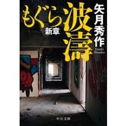 もぐら新章 波濤（中央公論新社） [電子書籍]