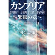 カンブリア 邪眼の章 警視庁「背理犯罪」捜査係（中央公論新社） [電子書籍]