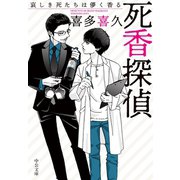 死香探偵 哀しき死たちは儚く香る（中央公論新社） [電子書籍]
