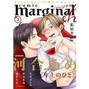 comic marginal ＆h ： 3（双葉社） [電子書籍]