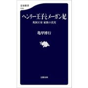 ヘンリー王子とメーガン妃 英国王室 家族の真実（文藝春秋） [電子書籍]