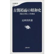 古関裕而の昭和史 国民を背負った作曲家（文藝春秋） [電子書籍]