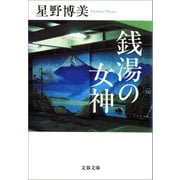 銭湯の女神（文藝春秋） [電子書籍]