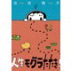 人生モグラたたき！（文藝春秋） [電子書籍]
