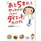 「あと5キロ」をやっつけろ！！ 池田のダイエット大作戦（文藝春秋） [電子書籍]