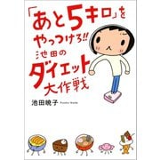 「あと5キロ」をやっつけろ！！ 池田のダイエット大作戦（文藝春秋） [電子書籍]