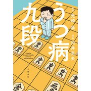 うつ病九段（文藝春秋） [電子書籍]