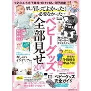 Pre-mo特別編集 ベビーグッズ全部見せ2020（主婦の友社） [電子書籍]
