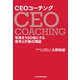 CEOコーチング 年商を100倍にする思考と行動の理論（日経BP社） [電子書籍]