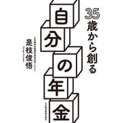 35歳から創る自分の年金（日経BP社） [電子書籍]