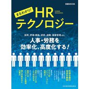 まるわかり！HRテクノロジー（日経BP社） [電子書籍]