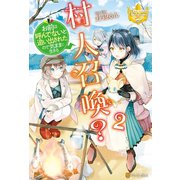 村人召喚？ お前は呼んでないと追い出されたので気ままに生きる2（アルファポリス） [電子書籍]