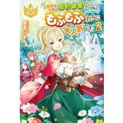 元獣医の令嬢は婚約破棄されましたが、もふもふたちに大人気です！2（アルファポリス） [電子書籍]