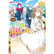 アラサー聖女様は溜息を吐く（アルファポリス） [電子書籍]