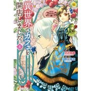 異世界でカフェを開店しました。8（アルファポリス） [電子書籍]