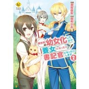異世界で幼女化したので養女になったり書記官になったりします2（アルファポリス） [電子書籍]