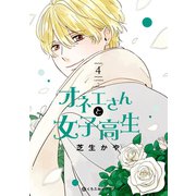 オネエさんと女子高生 4（リブレ） [電子書籍]