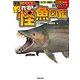 全種リアル写真付き 釣れる怪魚図鑑完全ガイド（笠倉出版社） [電子書籍]