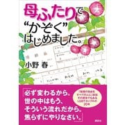 母ふたりで「かぞく」はじめました。（講談社） [電子書籍]