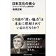 日本文化の核心 「ジャパン・スタイル」を読み解く（講談社） [電子書籍]