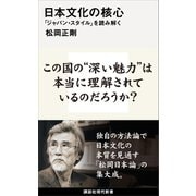 日本文化の核心 「ジャパン・スタイル」を読み解く（講談社） [電子書籍]