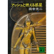 アッシュと燃える惑星 アッシュ・サーガ2―（講談社） [電子書籍]