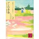アンの青春（講談社） [電子書籍]