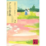 アンの青春（講談社） [電子書籍]