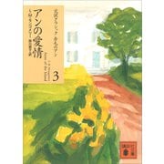 アンの愛情（講談社） [電子書籍]