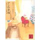 アンの幸福（講談社） [電子書籍]