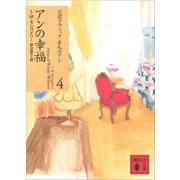 アンの幸福（講談社） [電子書籍]