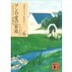 アンの愛の家庭（講談社） [電子書籍]