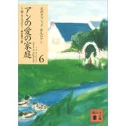 アンの愛の家庭（講談社） [電子書籍]