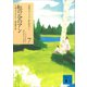 虹の谷のアン（講談社） [電子書籍]