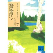虹の谷のアン（講談社） [電子書籍]