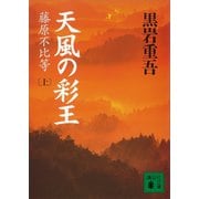 天風の彩王（上）藤原不比等（講談社） [電子書籍]