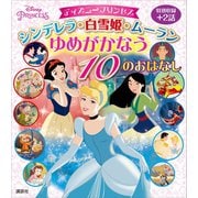 ディズニープリンセス シンデレラ・白雪姫・ムーラン ゆめがかなう 10のおはなし（講談社） [電子書籍]