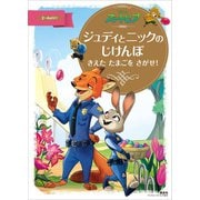 ズートピア ジュディとニックのじけんぼ きえた たまごを さがせ！（講談社） [電子書籍]